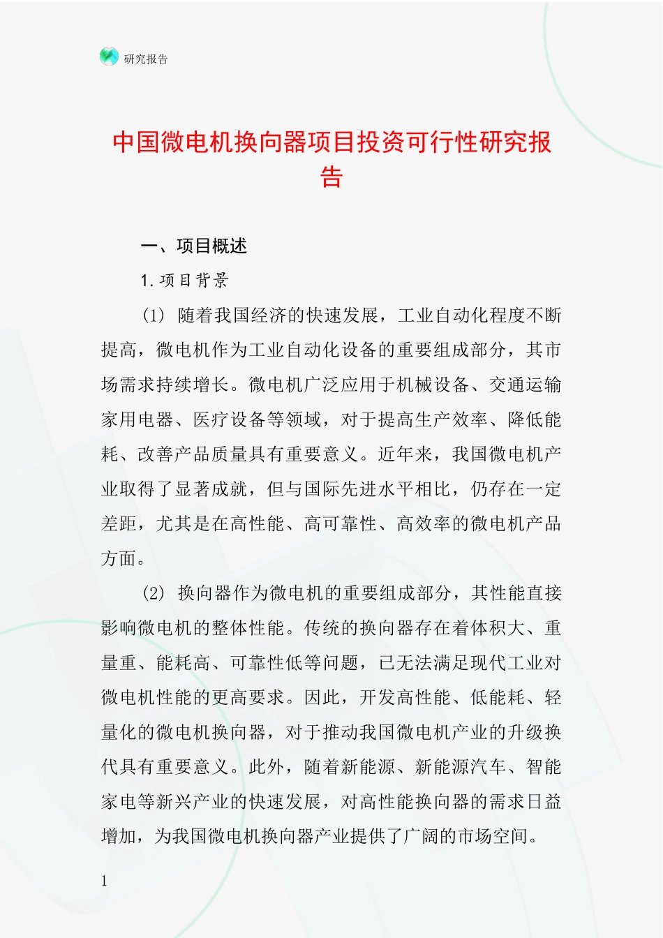 中国微电机换向器项目投资可行性研究报告_第1页