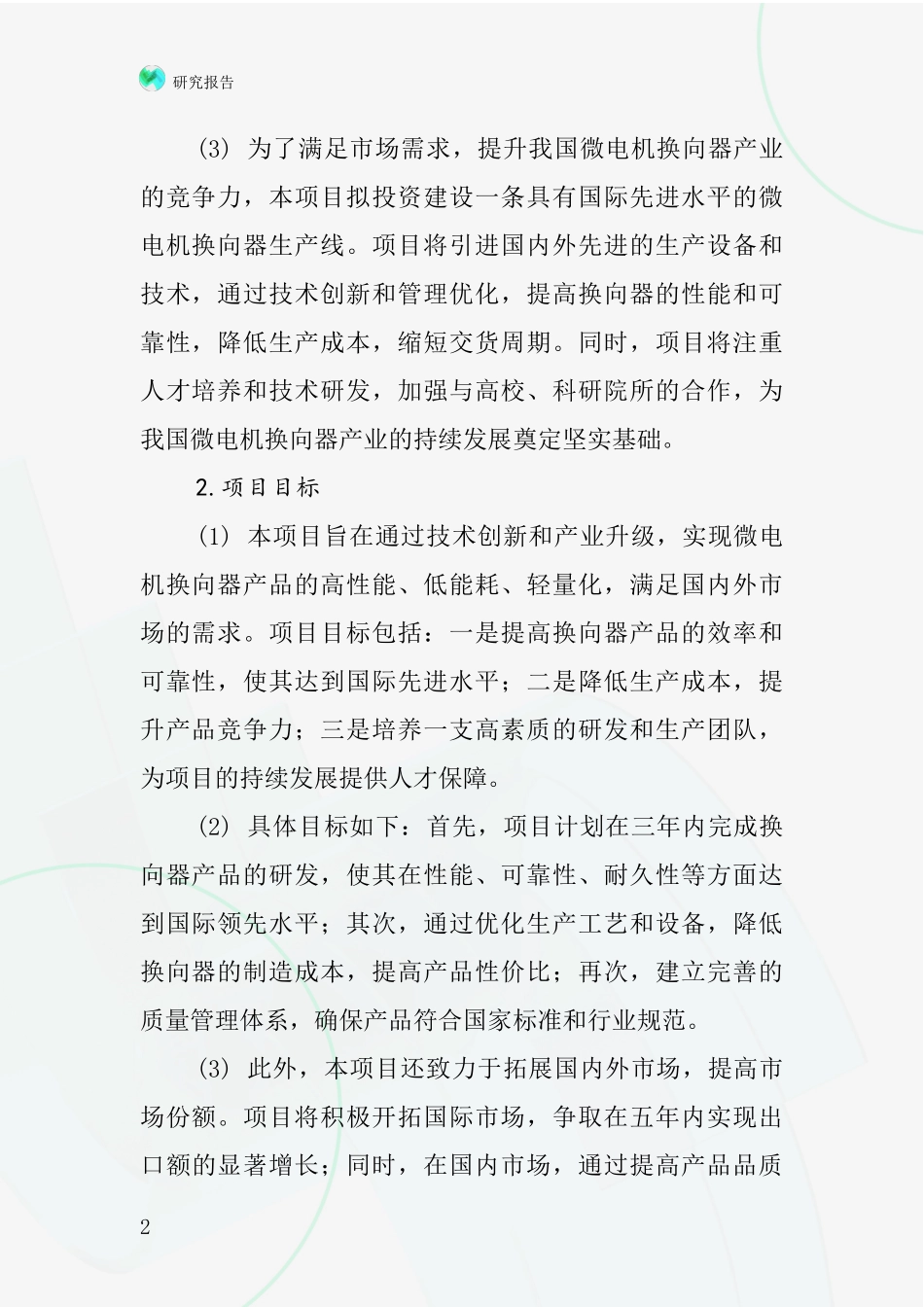 中国微电机换向器项目投资可行性研究报告_第2页