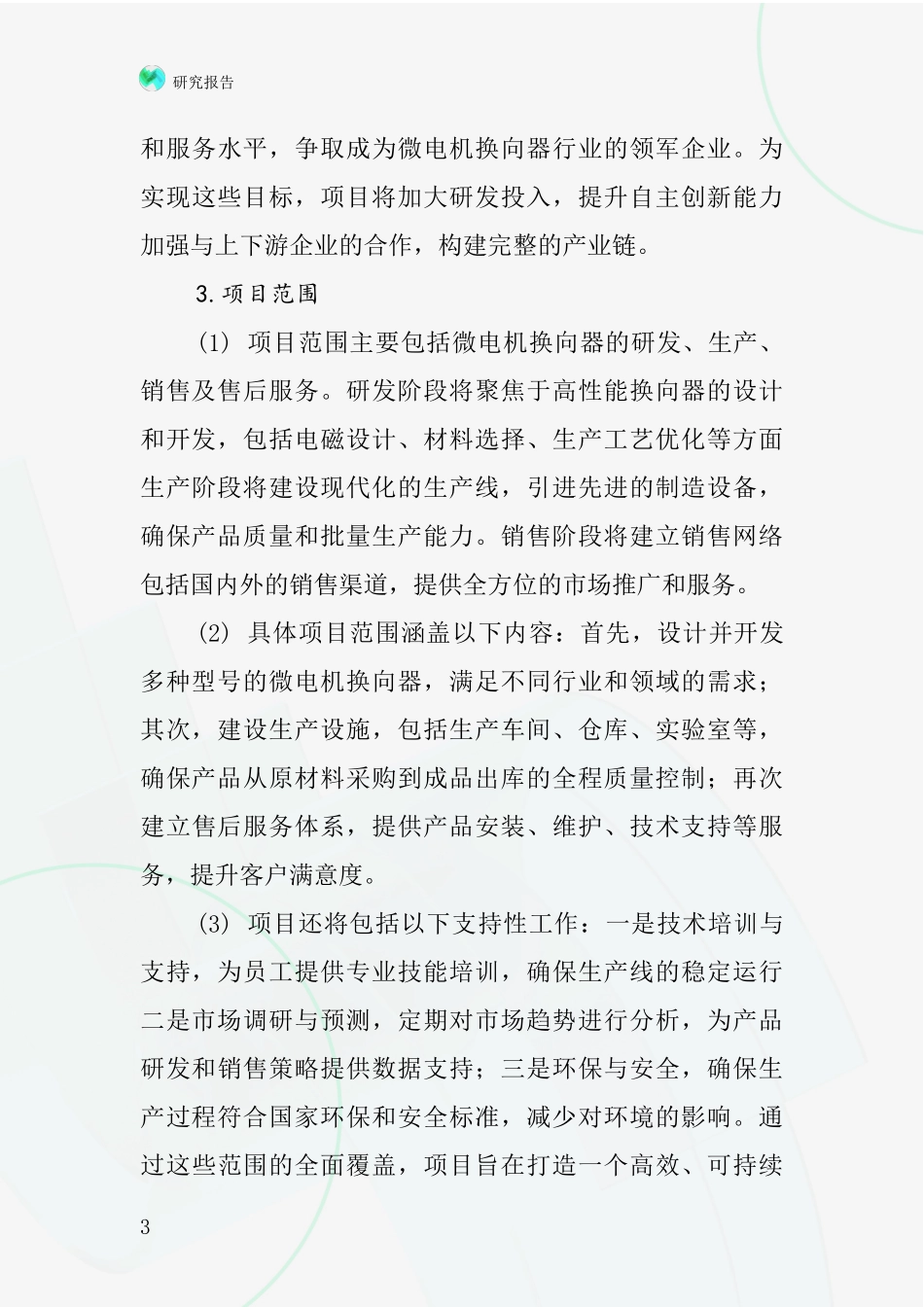 中国微电机换向器项目投资可行性研究报告_第3页