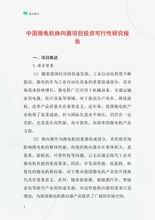 中国微电机换向器项目投资可行性研究报告