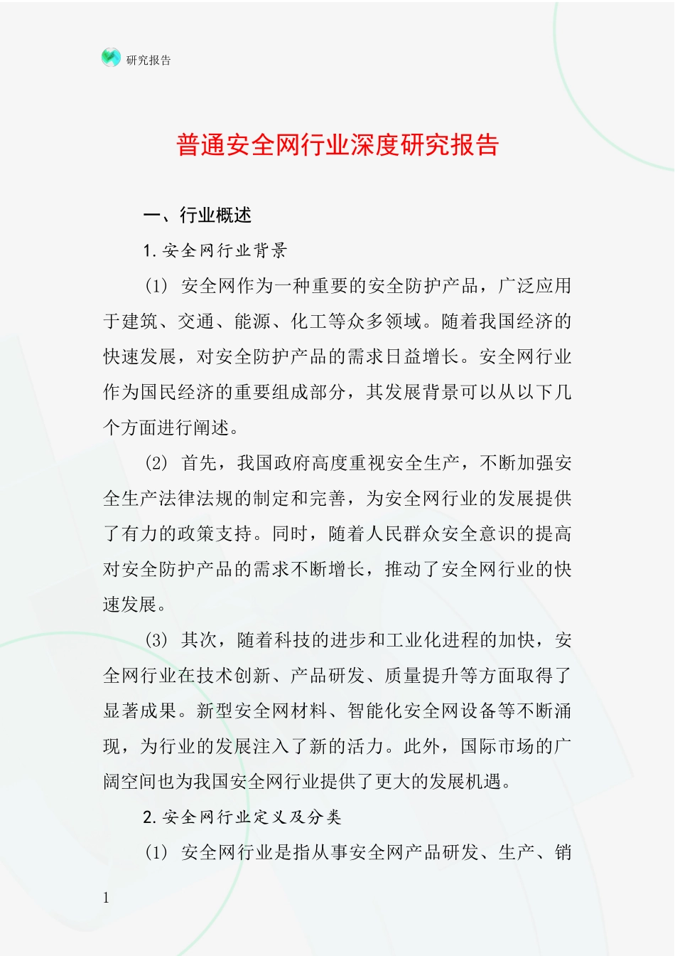 普通安全网行业深度研究报告_第1页