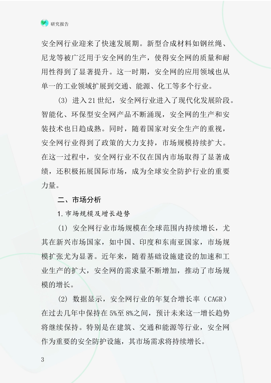 普通安全网行业深度研究报告_第3页