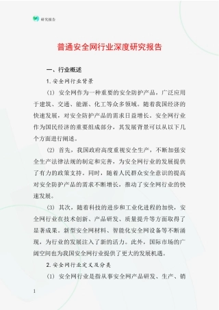 普通安全网行业深度研究报告
