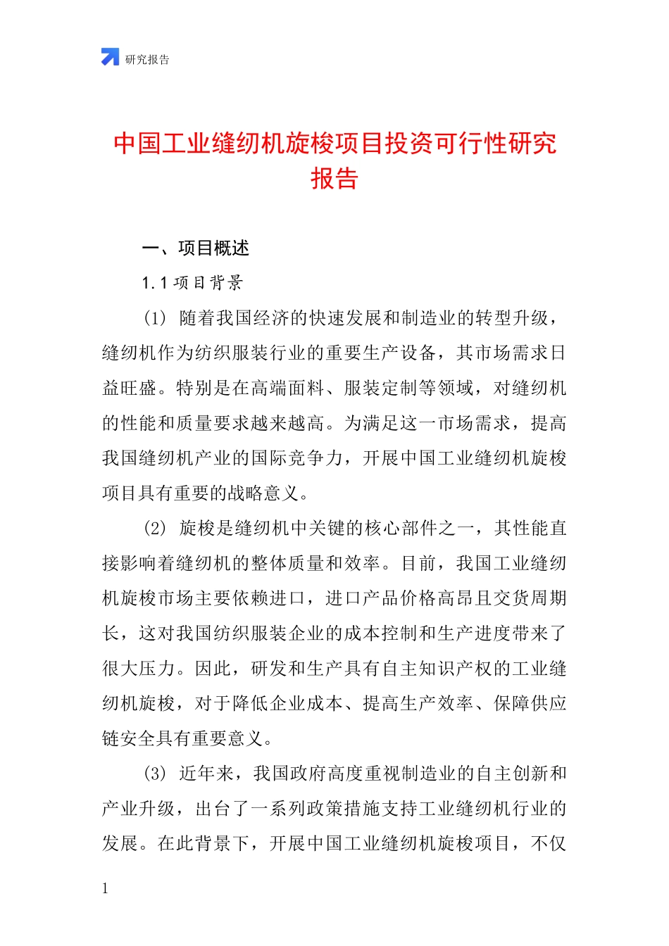 中国工业缝纫机旋梭项目投资可行性研究报告_第1页