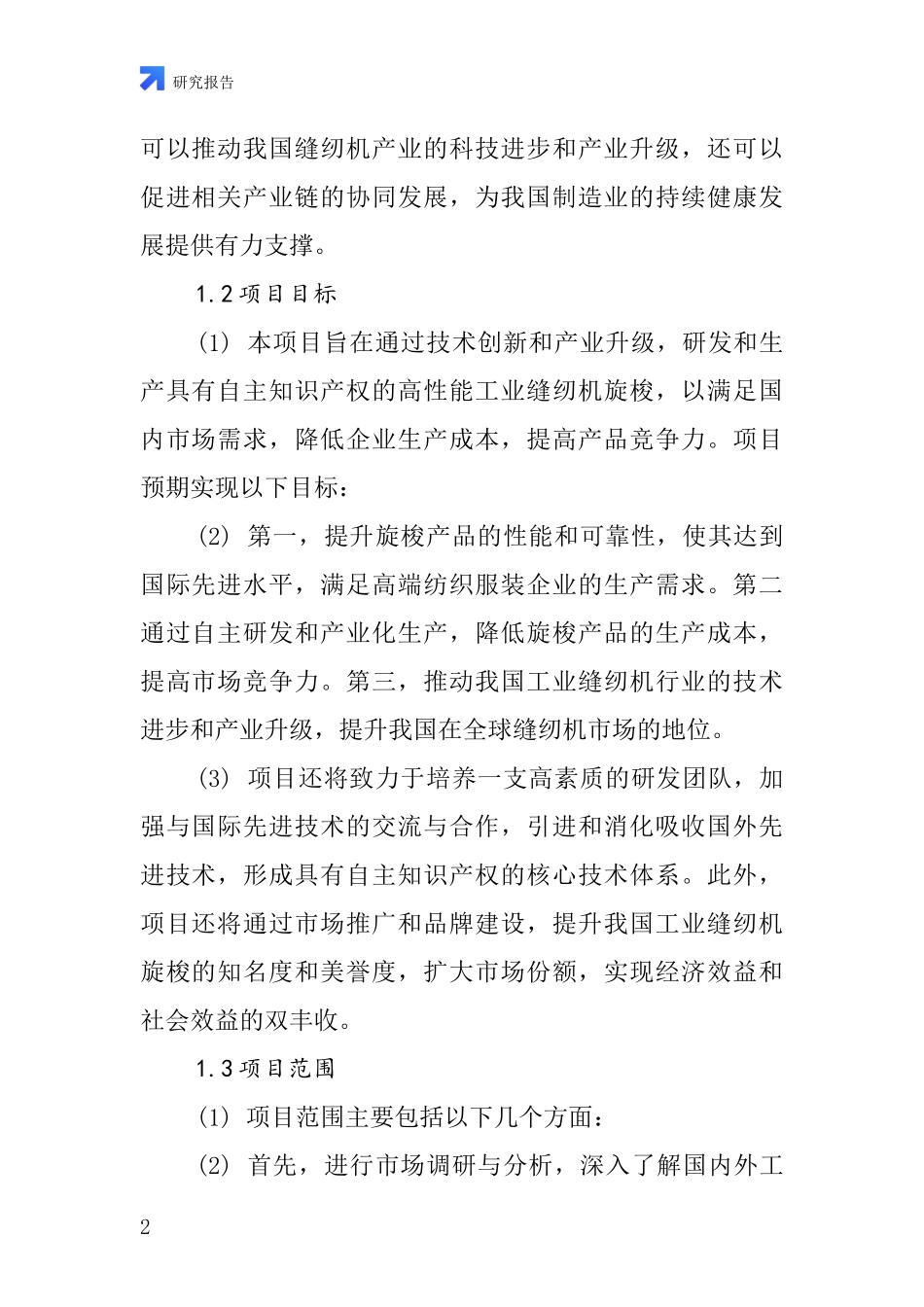 中国工业缝纫机旋梭项目投资可行性研究报告_第2页