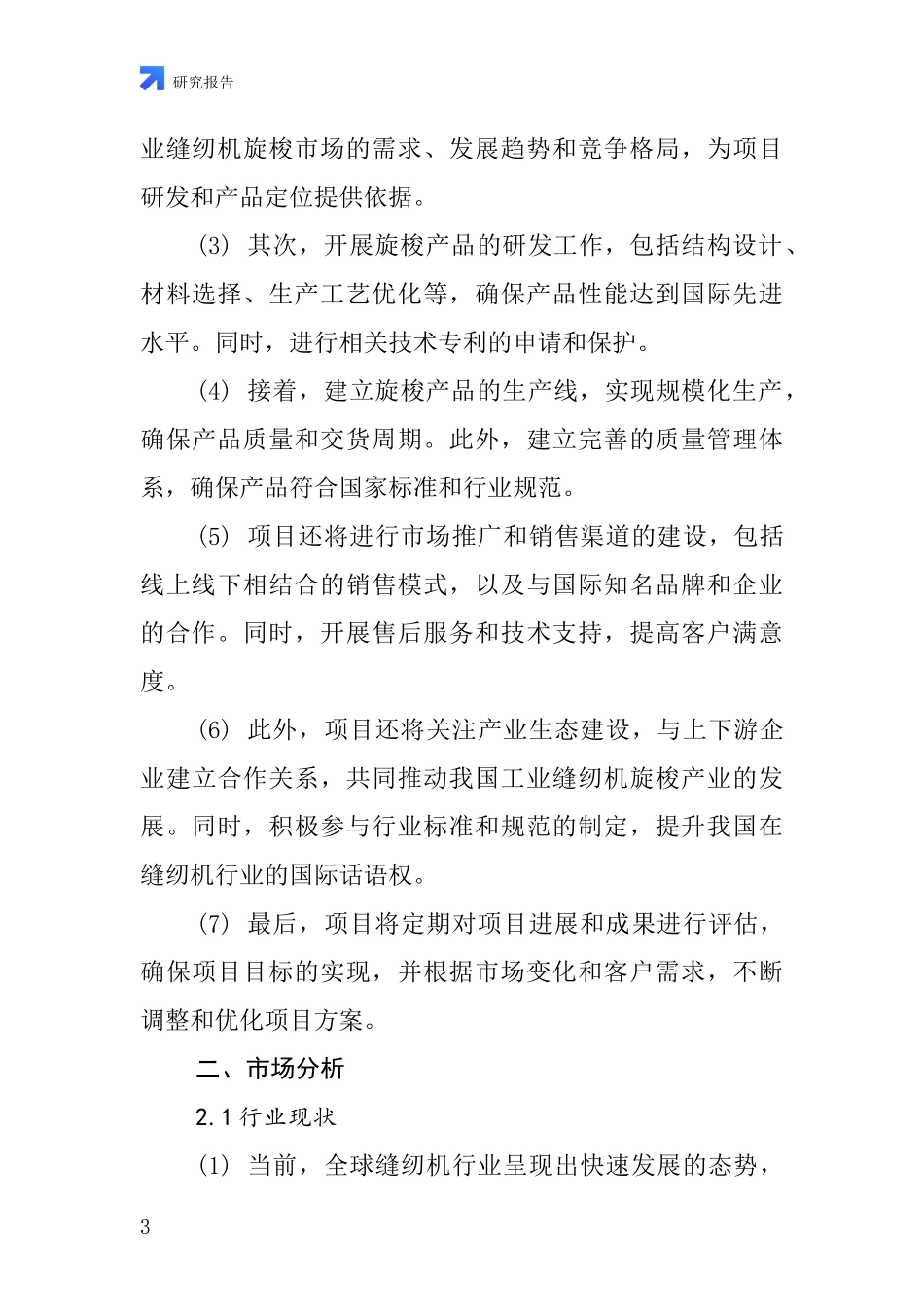 中国工业缝纫机旋梭项目投资可行性研究报告_第3页