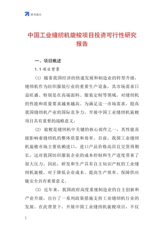中国工业缝纫机旋梭项目投资可行性研究报告