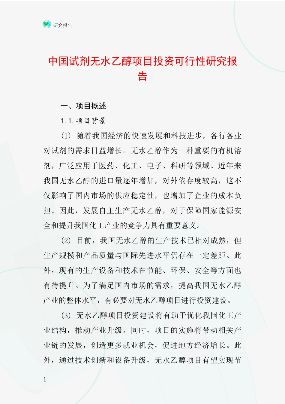 中国试剂无水乙醇项目投资可行性研究报告_第1页