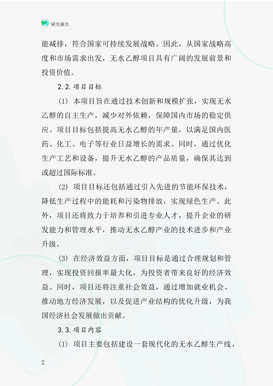中国试剂无水乙醇项目投资可行性研究报告_第2页
