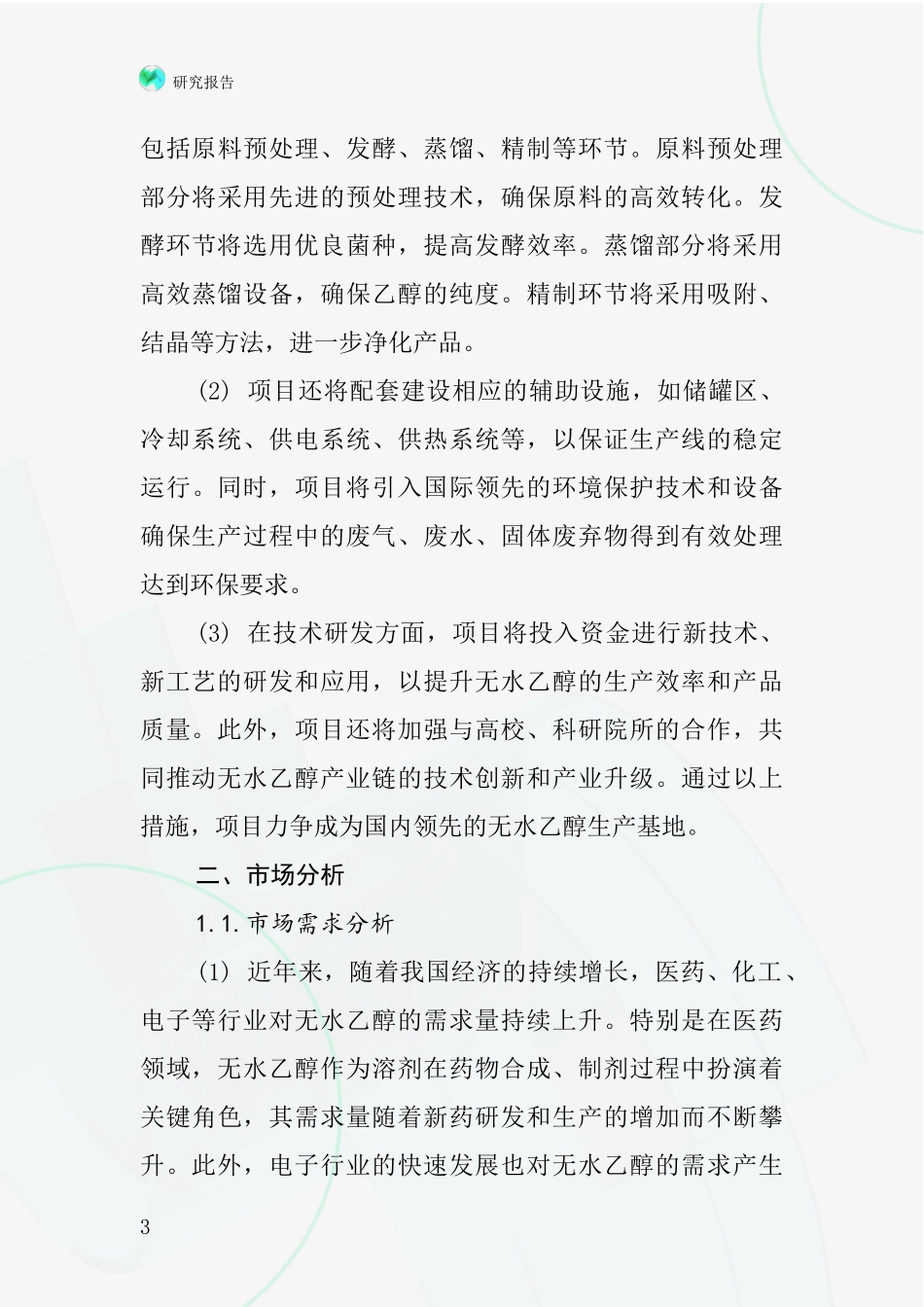 中国试剂无水乙醇项目投资可行性研究报告_第3页