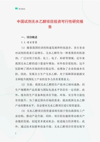 中国试剂无水乙醇项目投资可行性研究报告