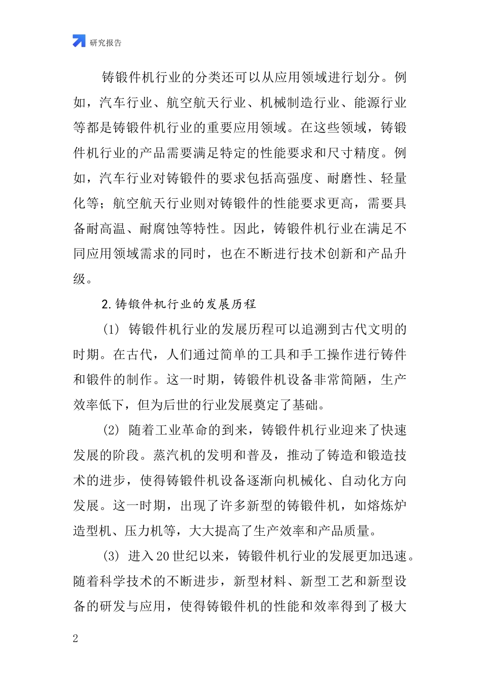 铸锻件机行业深度研究报告_第2页