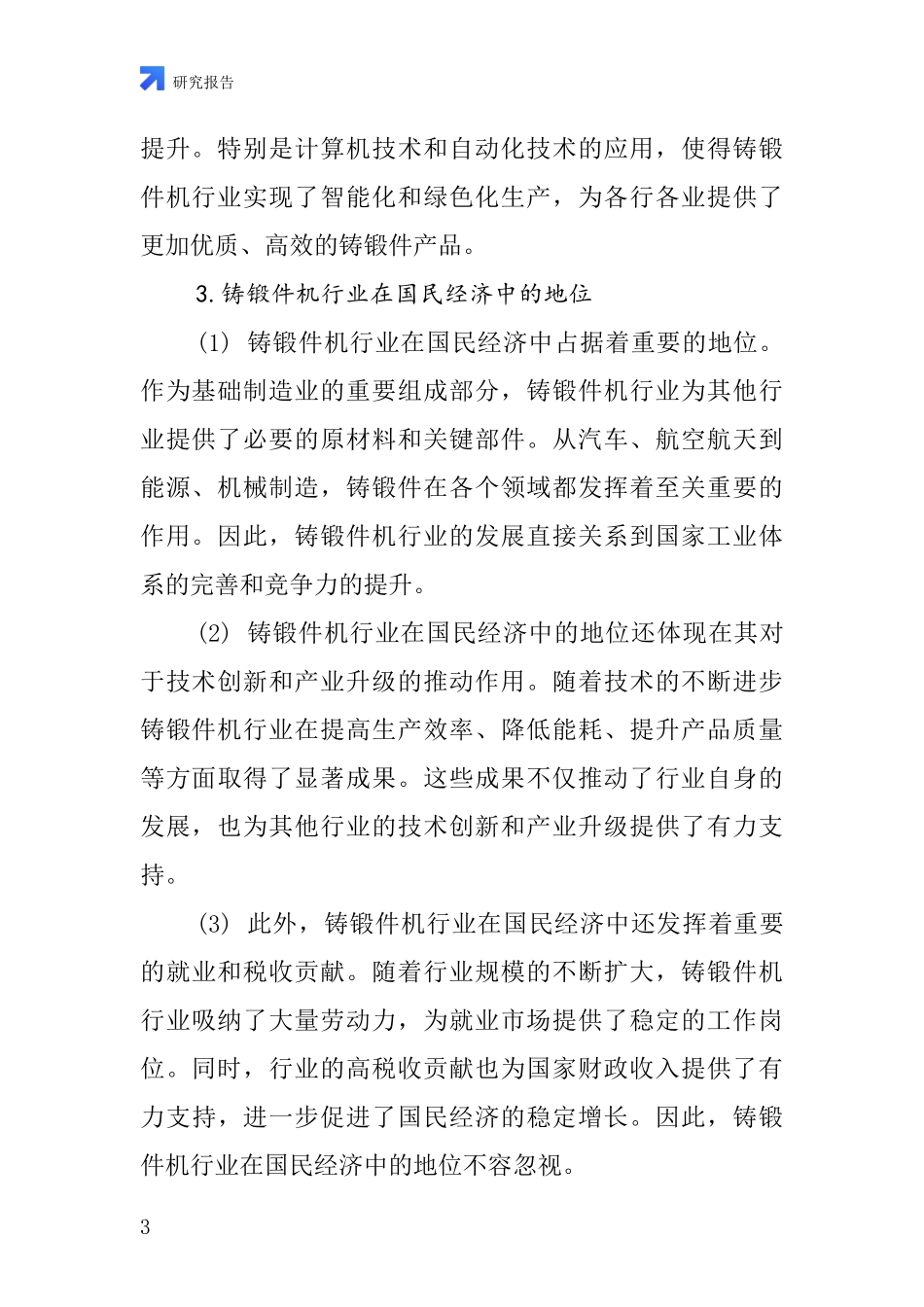 铸锻件机行业深度研究报告_第3页