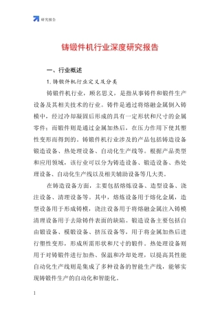 铸锻件机行业深度研究报告