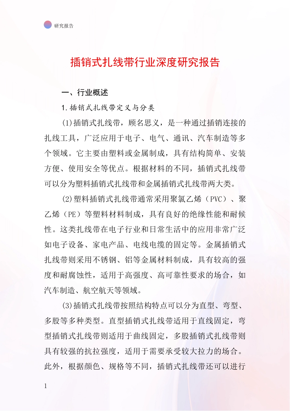 插销式扎线带行业深度研究报告_第1页