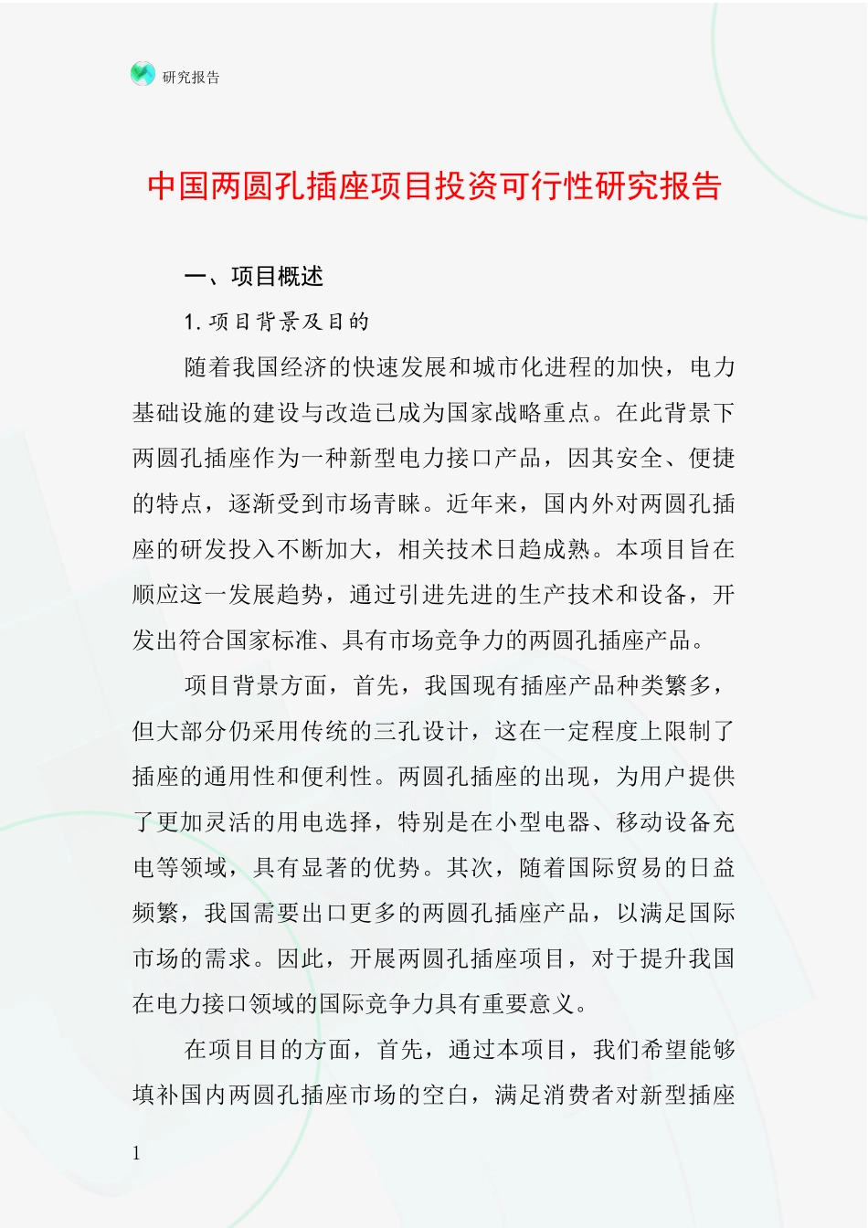 中国两圆孔插座项目投资可行性研究报告_第1页