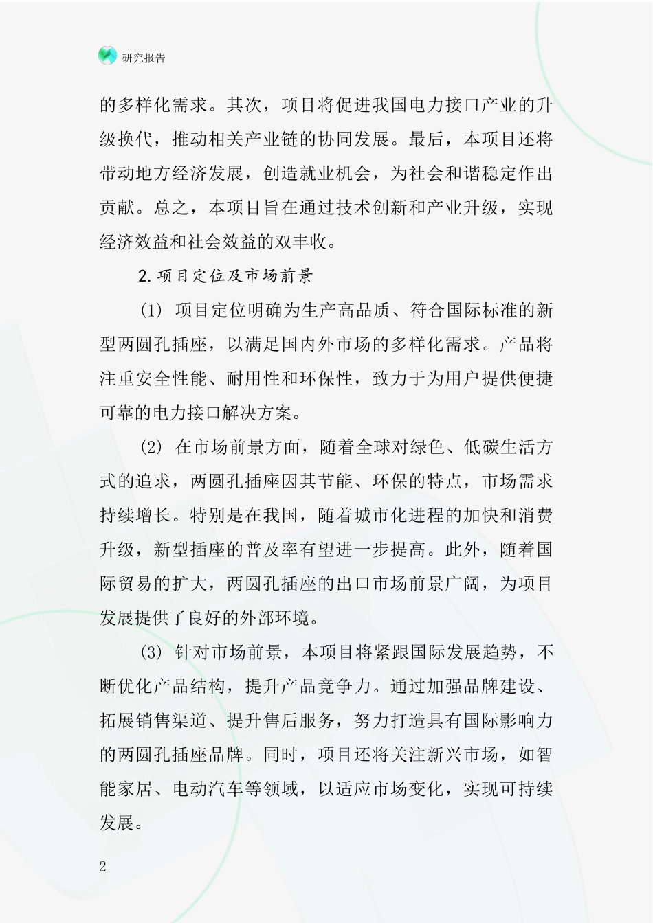 中国两圆孔插座项目投资可行性研究报告_第2页