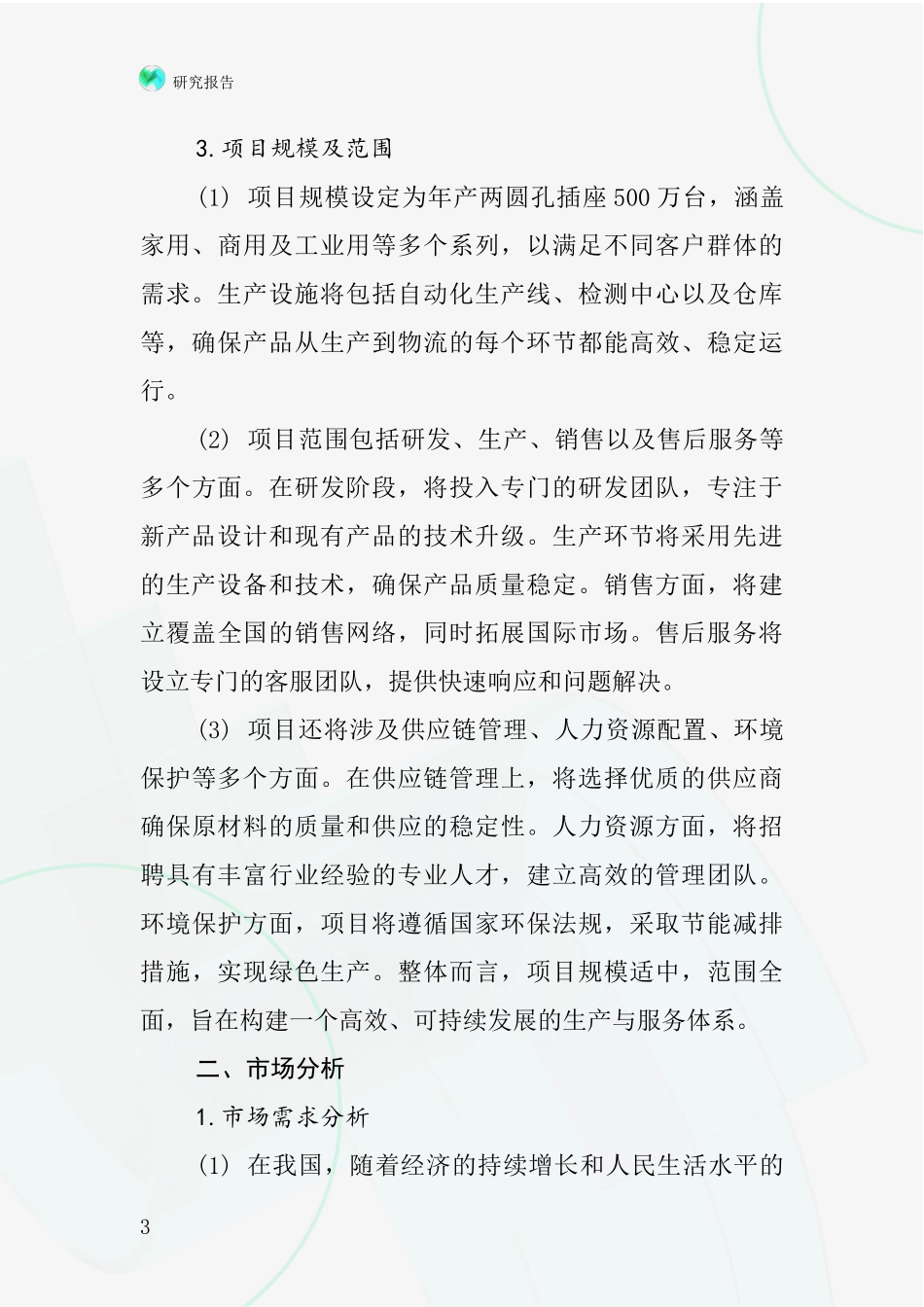 中国两圆孔插座项目投资可行性研究报告_第3页