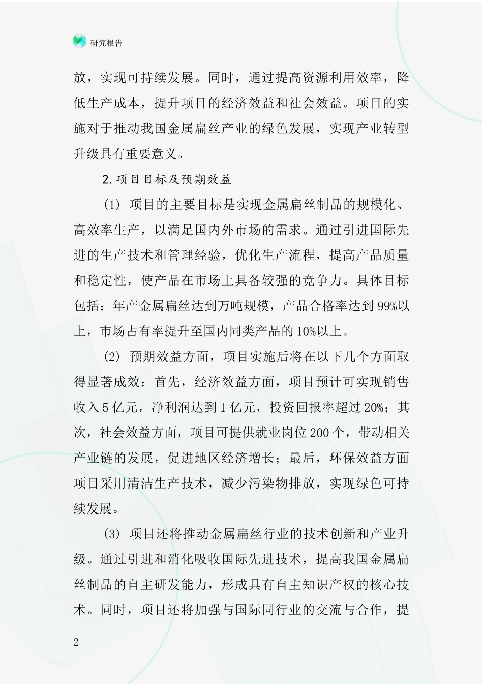 中国金属扁丝制品项目投资可行性研究报告_第2页