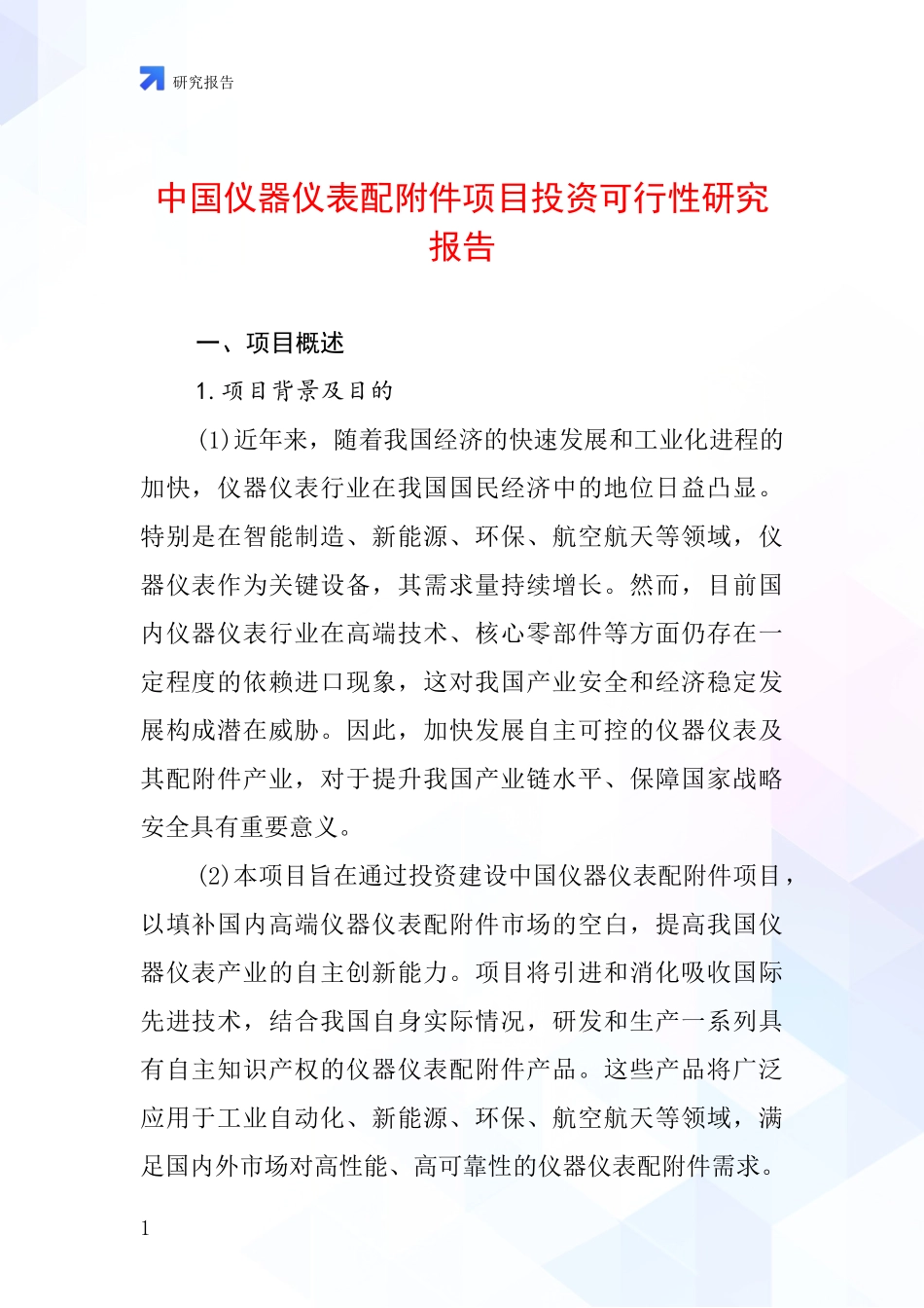 中国仪器仪表配附件项目投资可行性研究报告_第1页