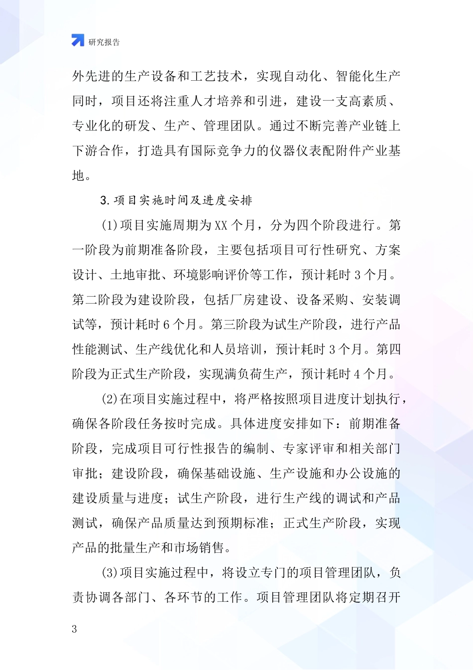 中国仪器仪表配附件项目投资可行性研究报告_第3页