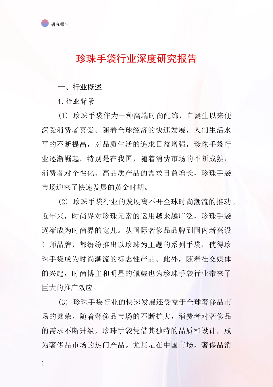 珍珠手袋行业深度研究报告_第1页