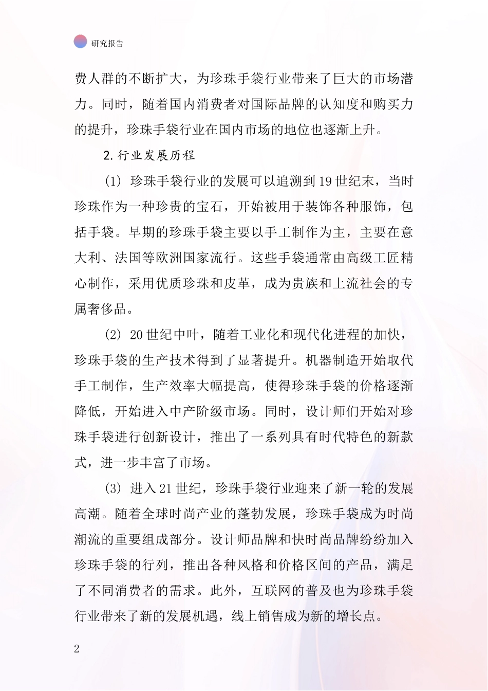 珍珠手袋行业深度研究报告_第2页