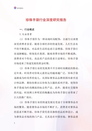 珍珠手袋行业深度研究报告