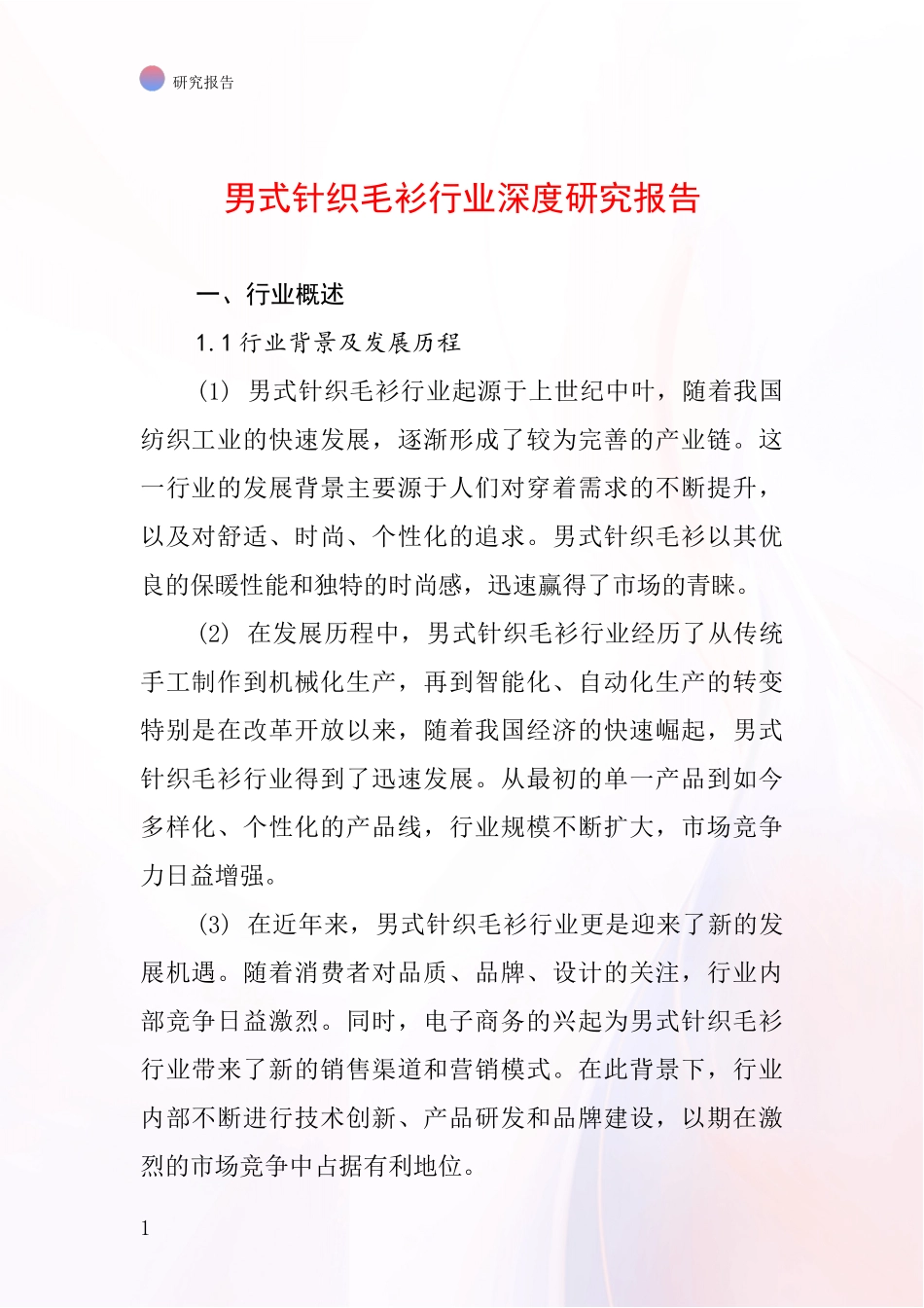 男式针织毛衫行业深度研究报告_第1页