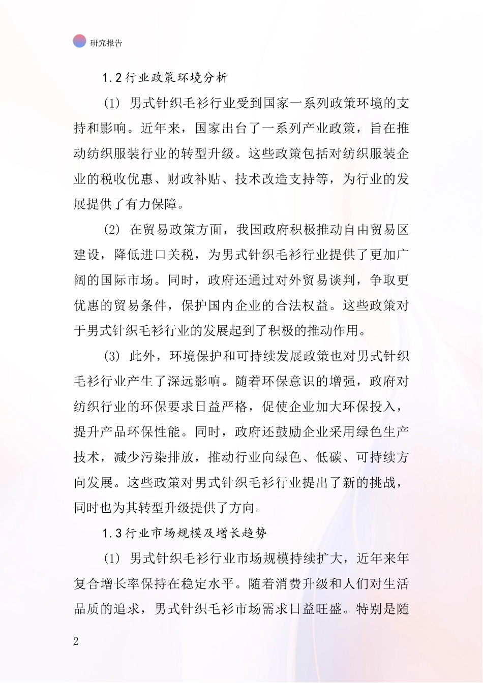 男式针织毛衫行业深度研究报告_第2页