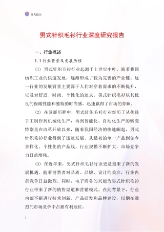 男式针织毛衫行业深度研究报告