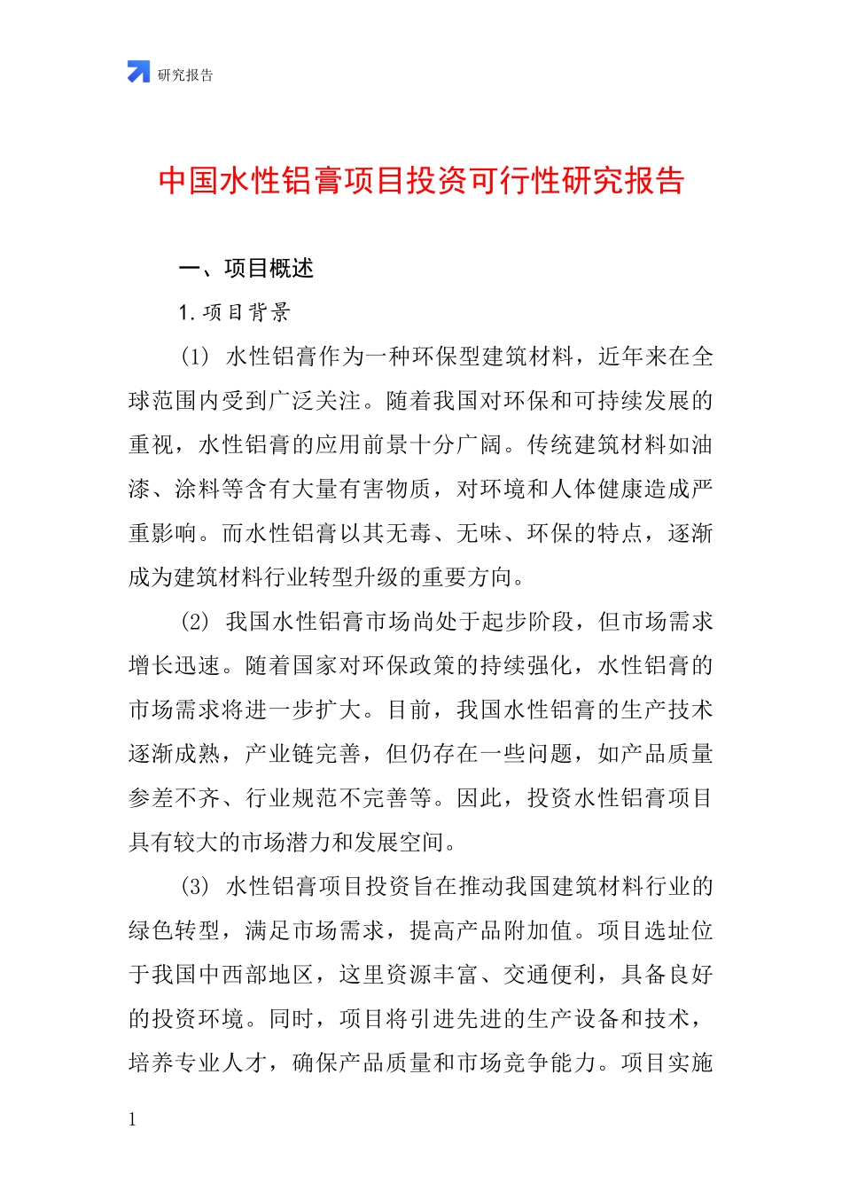 中国水性铝膏项目投资可行性研究报告_第1页