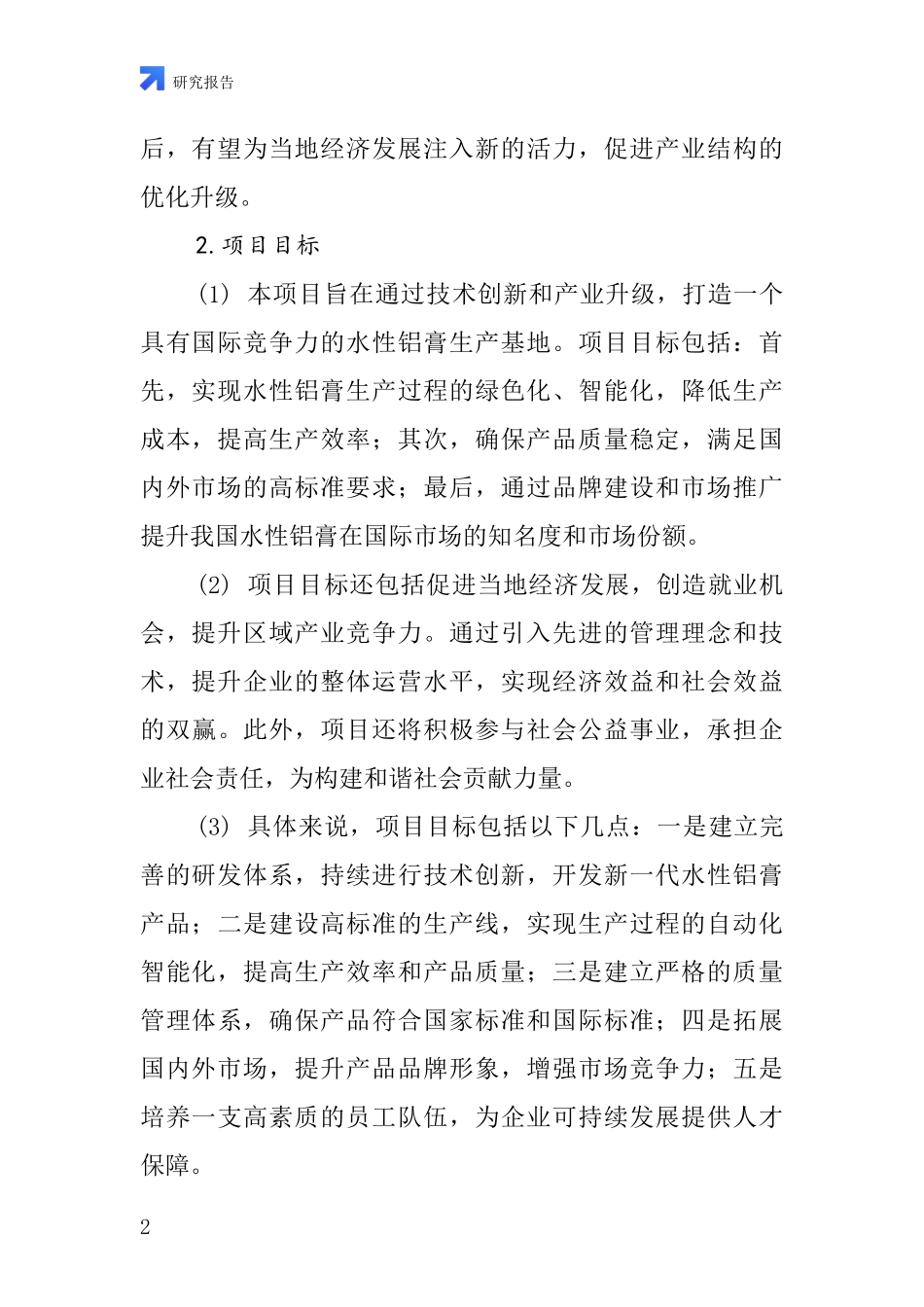 中国水性铝膏项目投资可行性研究报告_第2页