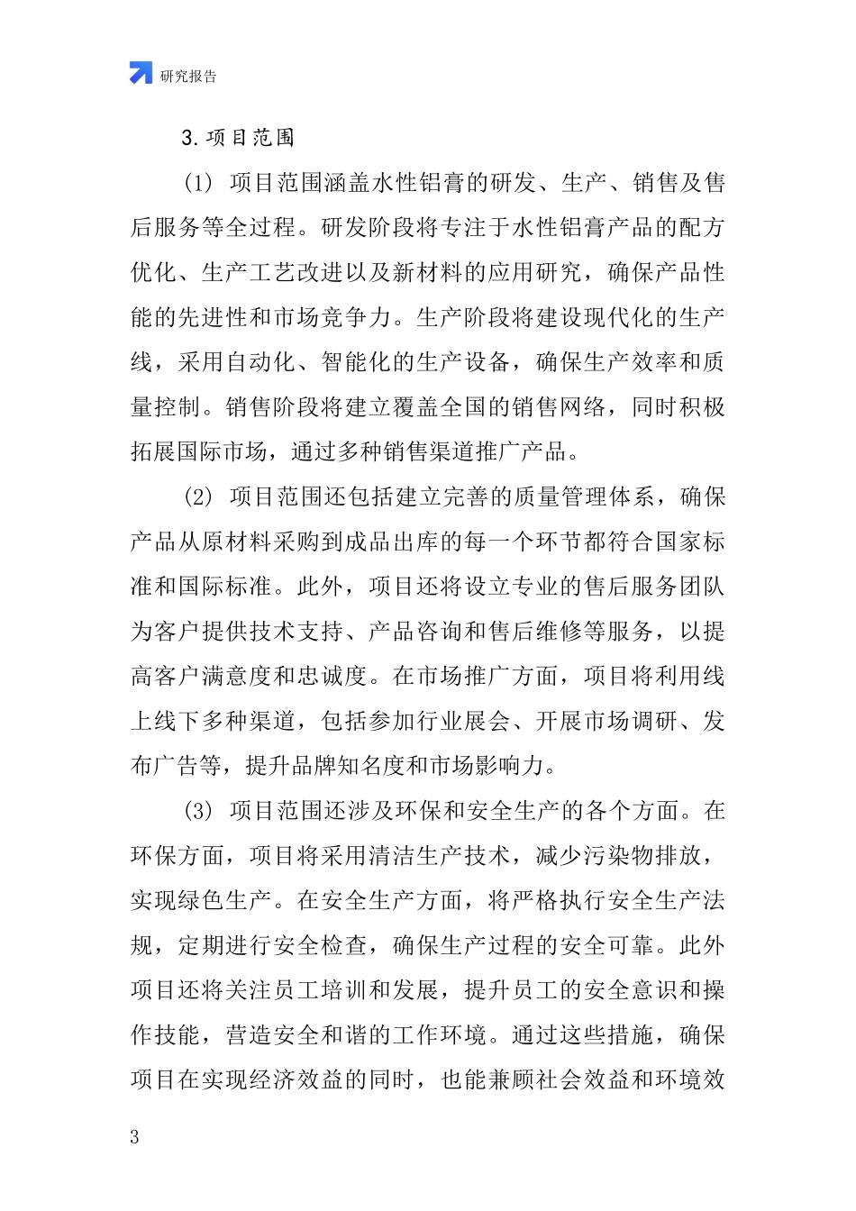 中国水性铝膏项目投资可行性研究报告_第3页