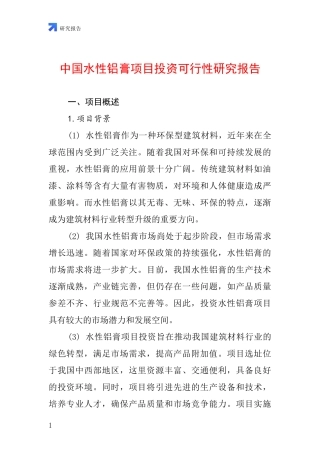 中国水性铝膏项目投资可行性研究报告