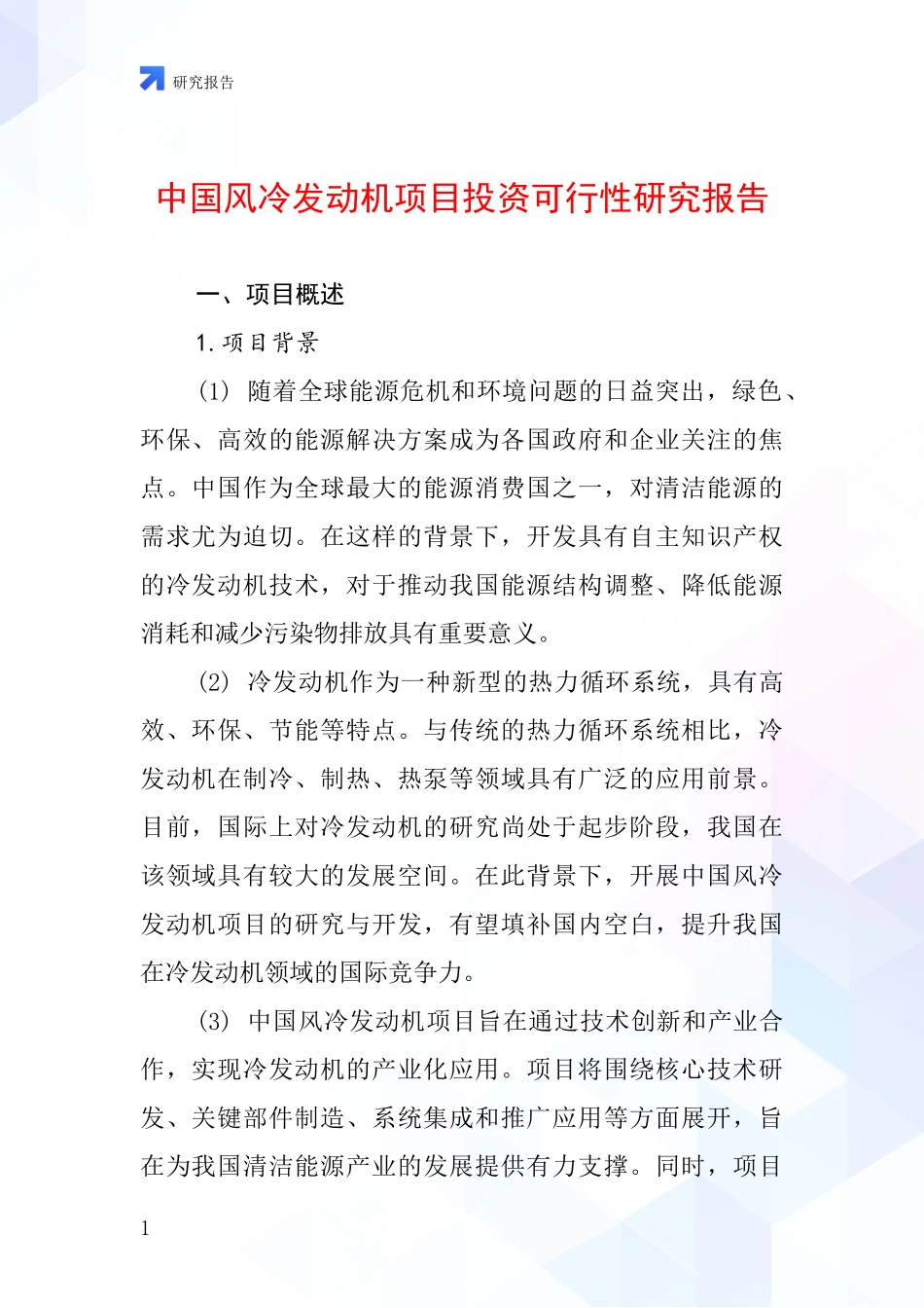 中国风冷发动机项目投资可行性研究报告_第1页