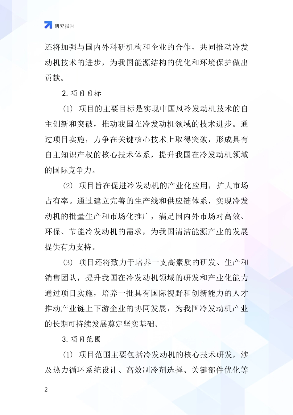 中国风冷发动机项目投资可行性研究报告_第2页