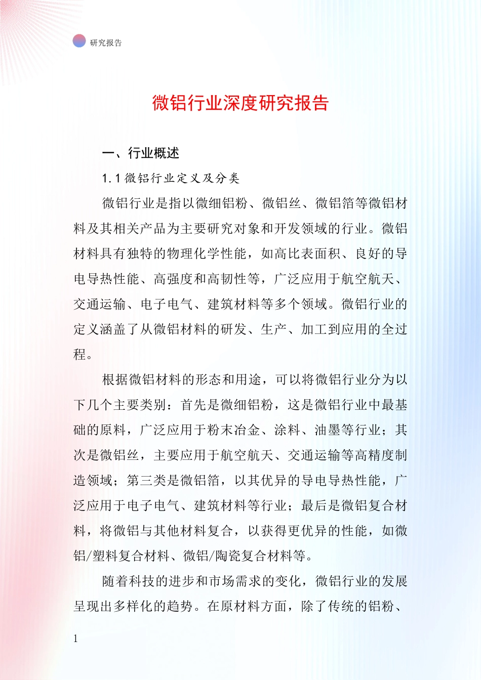 微铝行业深度研究报告_第1页