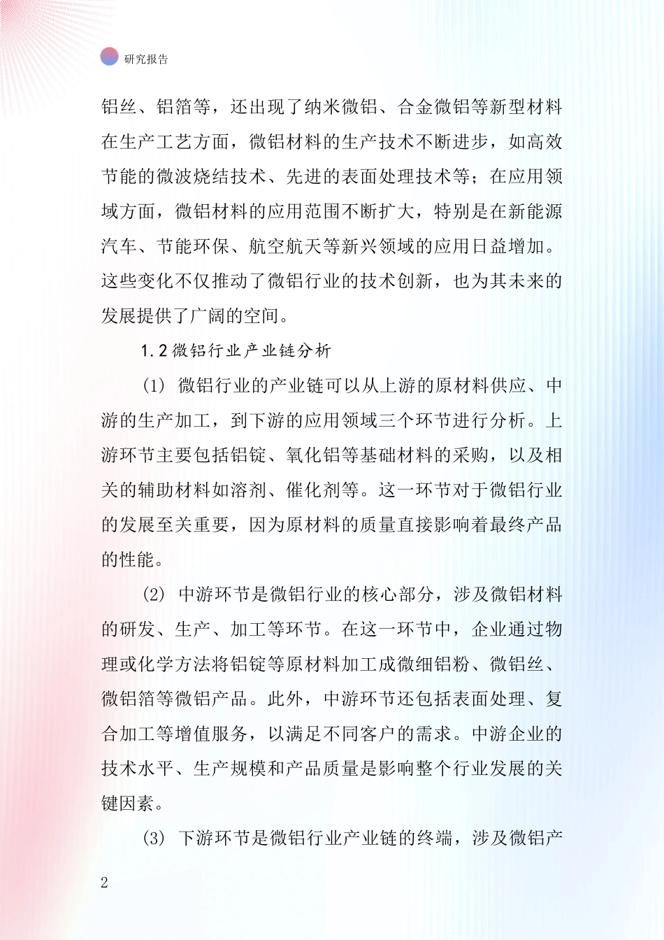 微铝行业深度研究报告_第2页