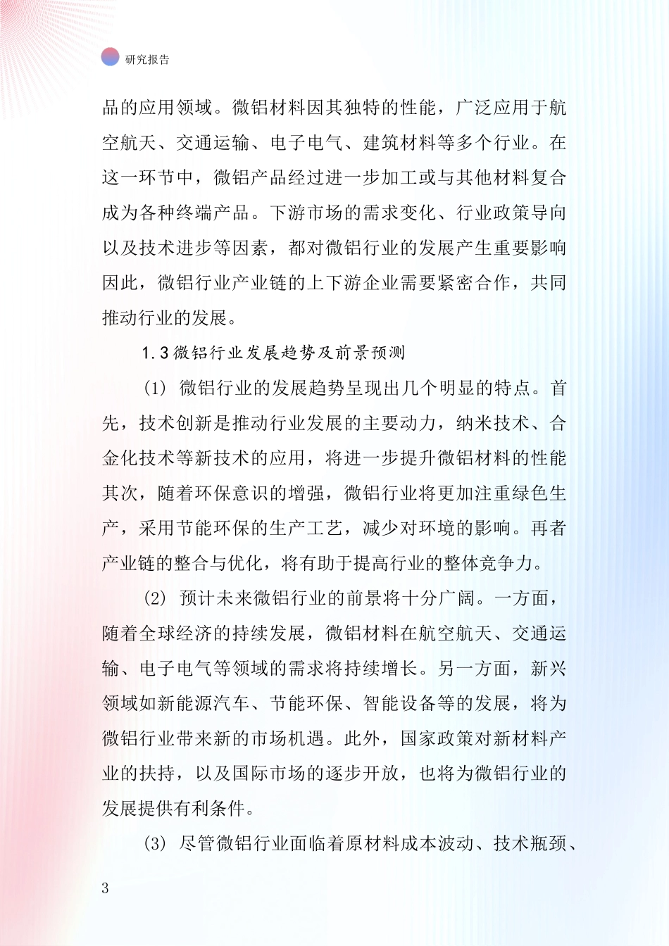 微铝行业深度研究报告_第3页