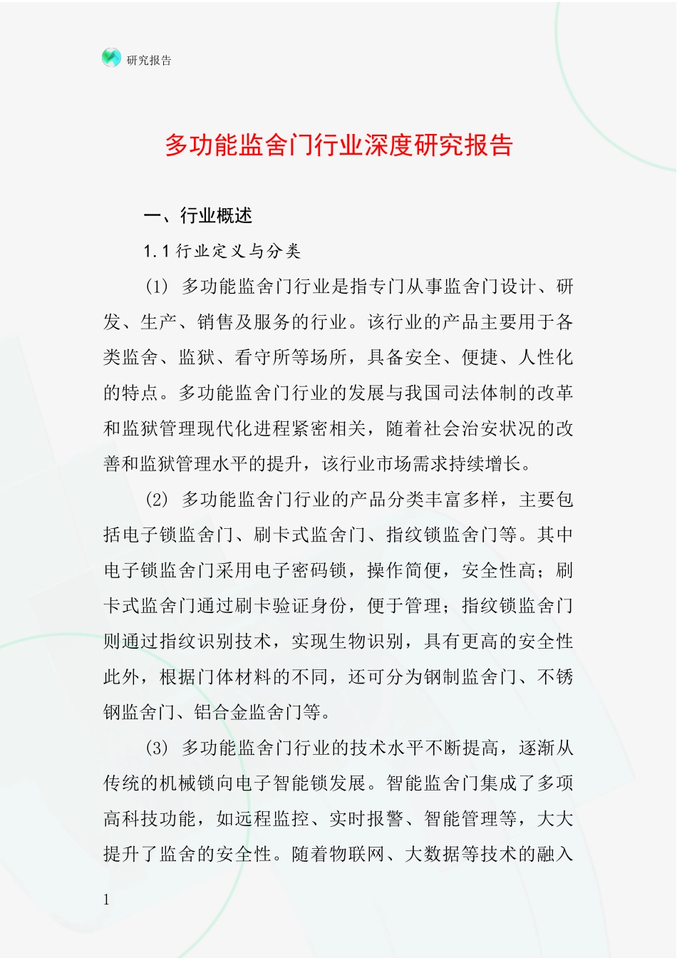 多功能监舍门行业深度研究报告_第1页