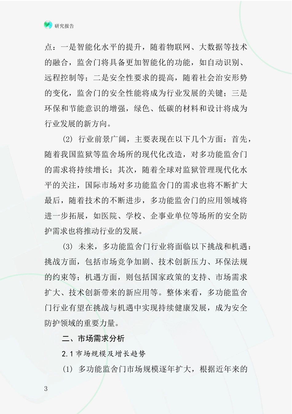 多功能监舍门行业深度研究报告_第3页