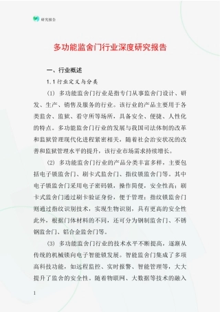 多功能监舍门行业深度研究报告