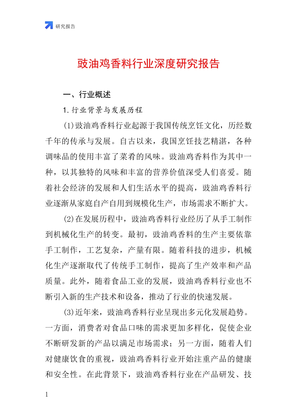 豉油鸡香料行业深度研究报告_第1页