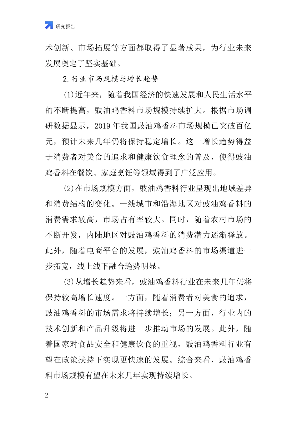 豉油鸡香料行业深度研究报告_第2页