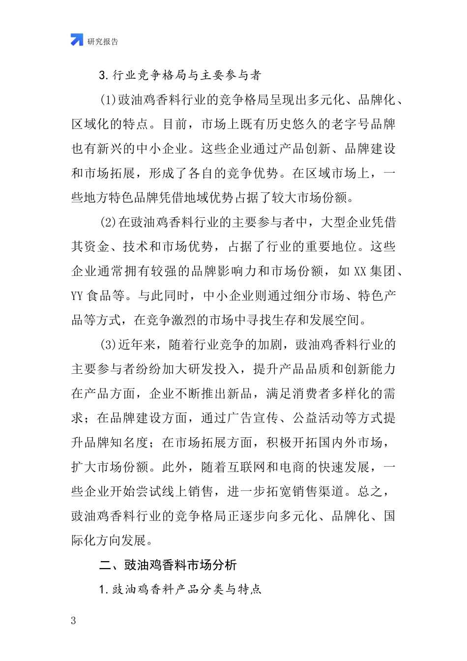 豉油鸡香料行业深度研究报告_第3页