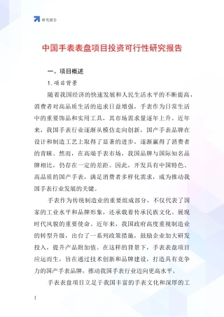 中国手表表盘项目投资可行性研究报告