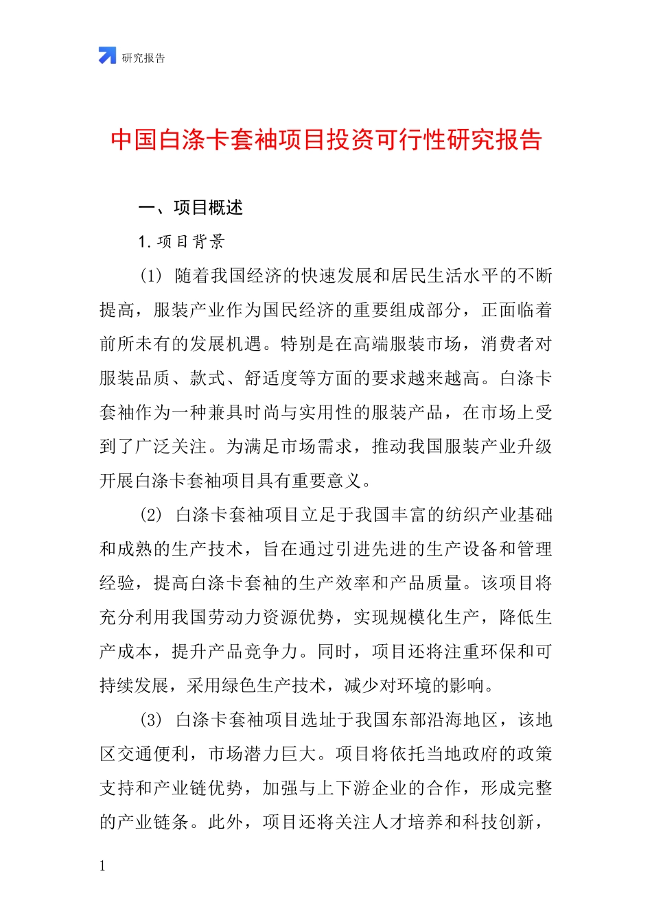 中国白涤卡套袖项目投资可行性研究报告_第1页