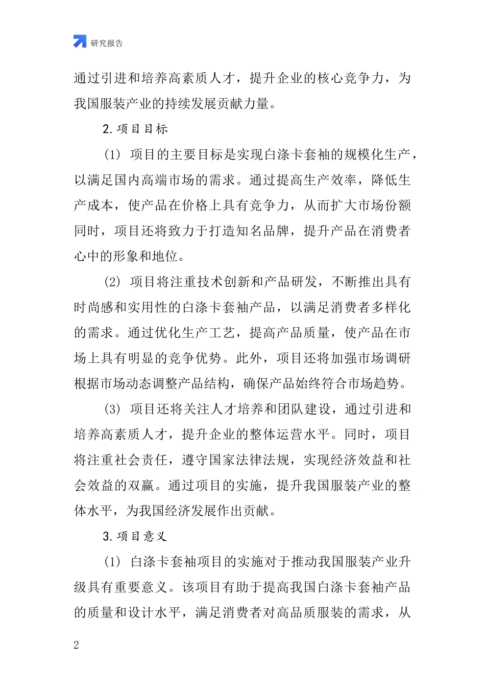 中国白涤卡套袖项目投资可行性研究报告_第2页