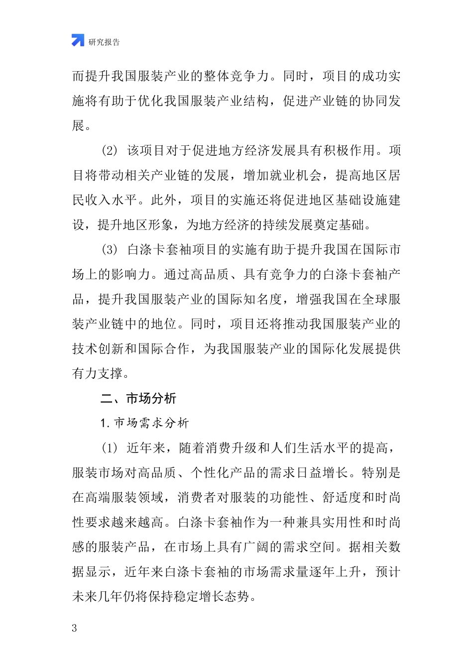 中国白涤卡套袖项目投资可行性研究报告_第3页